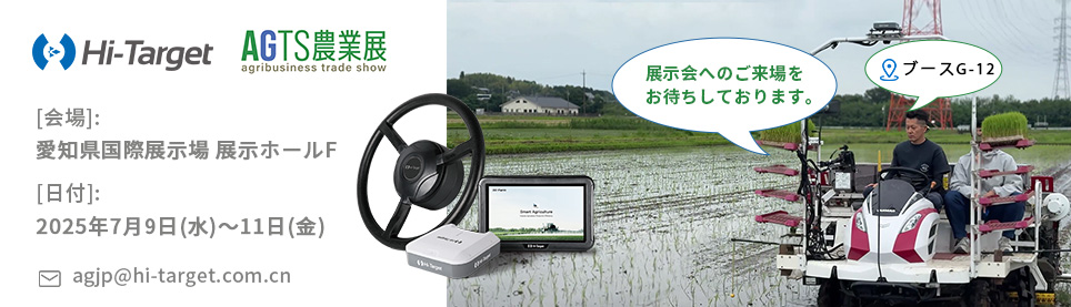 Hi-Target, J-AGRI KYUSHU 2025 に出展